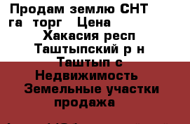 Продам землю СНТ 14.4 га. торг › Цена ­ 1 600 000 - Хакасия респ., Таштыпский р-н, Таштып с. Недвижимость » Земельные участки продажа   